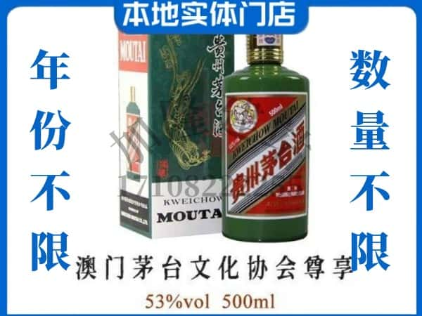 ​开封兰考县回收澳门茅台文化协会尊享茅台酒空酒瓶