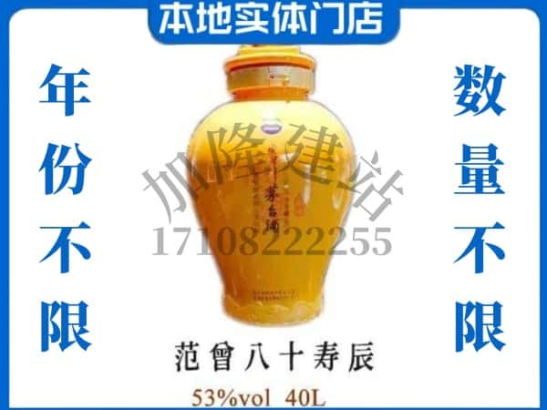 ​开封兰考县回收范增八十寿辰茅台酒空酒瓶